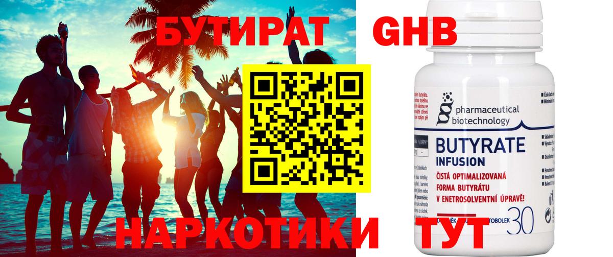 Астрахань  БУТИРАТ бутандиол  Вход с VPN 