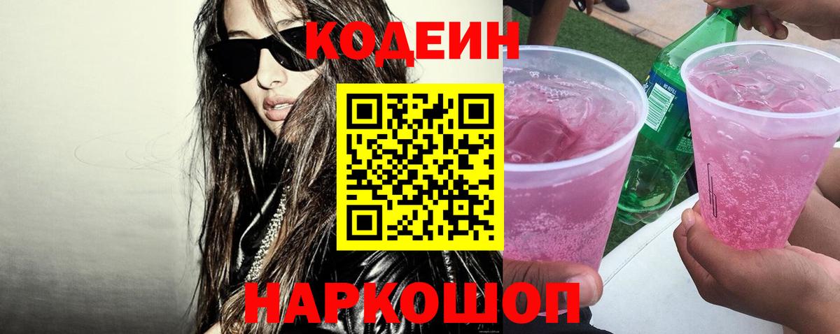 Кодеиновый сироп Lean напиток Lean (лин) Астрахань