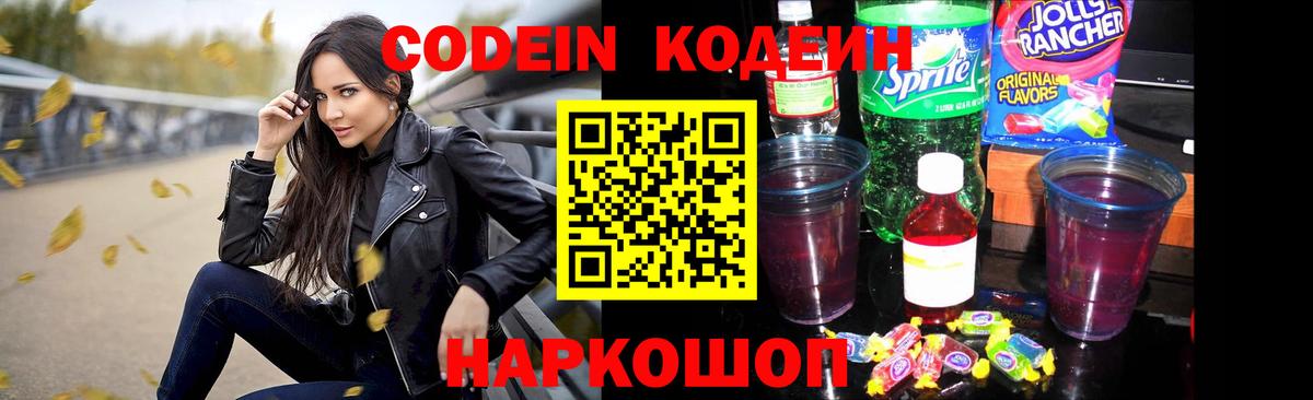 Кодеиновый сироп Lean Purple Drank  Вход с VPN  Астрахань 